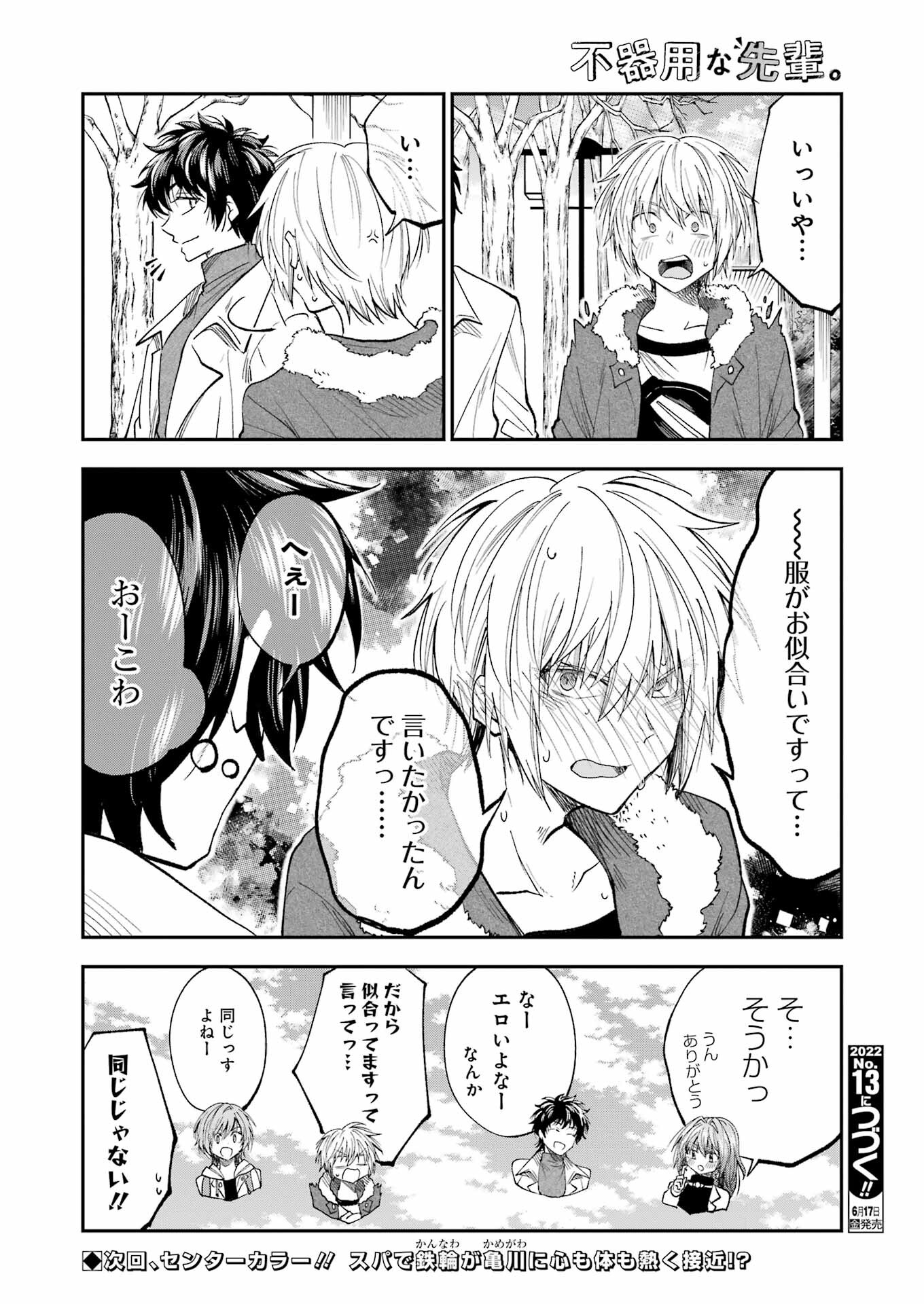 不器用な先輩。 第33話 - Page 14