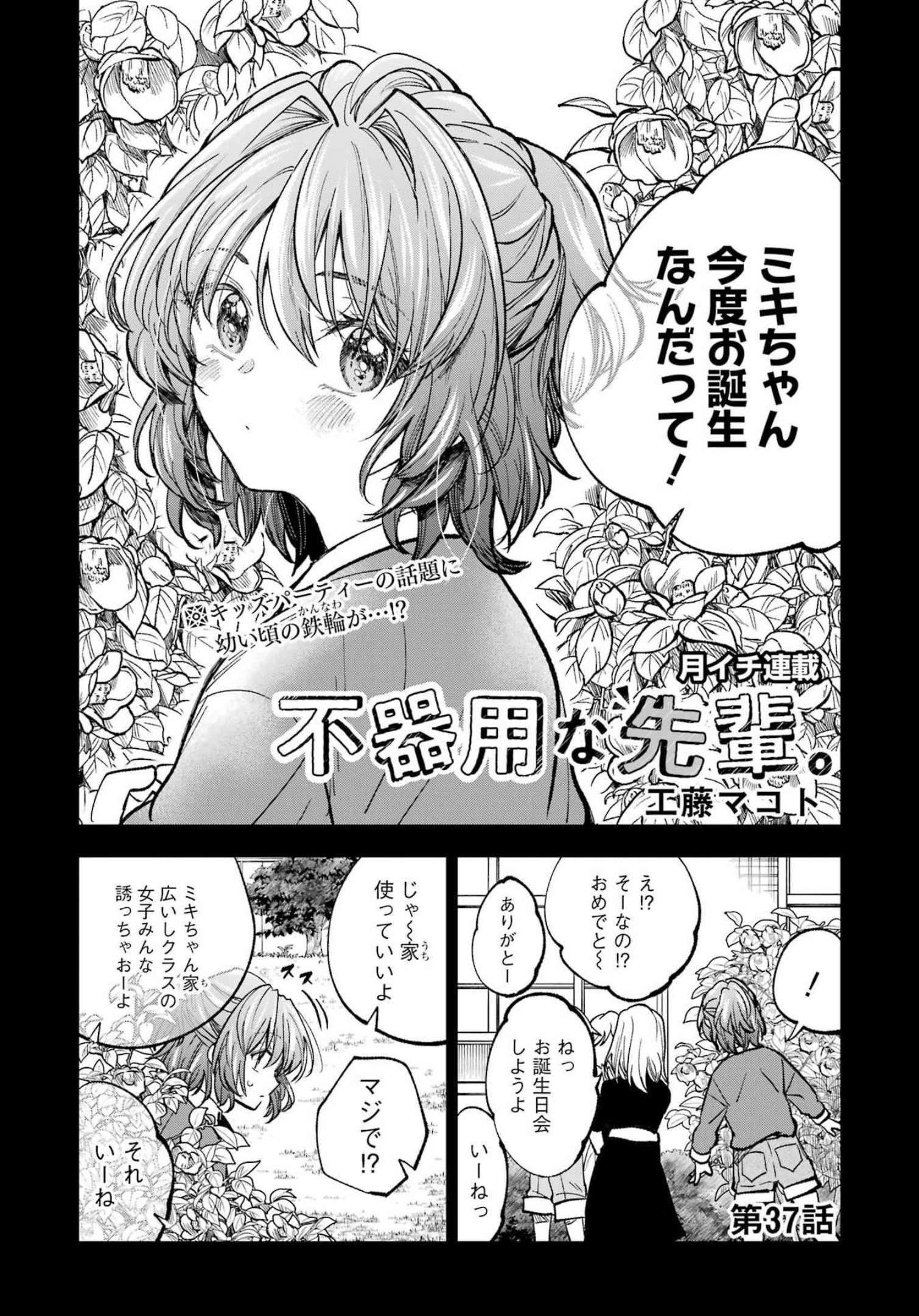 不器用な先輩。 第37話 - Page 1