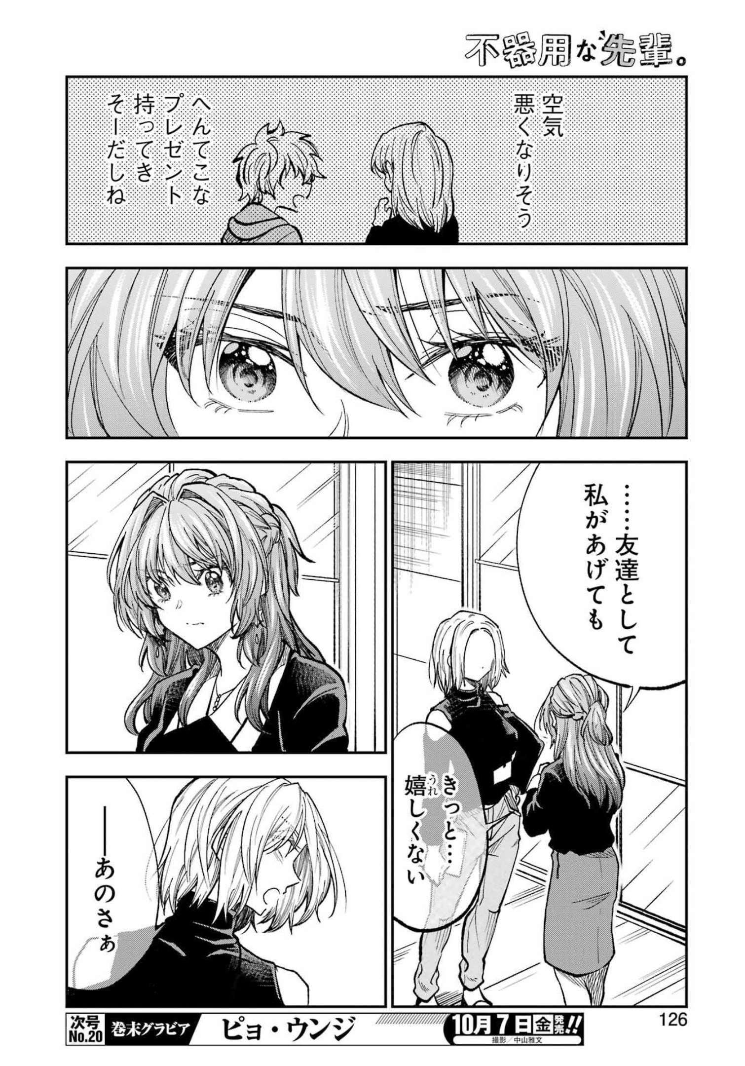 不器用な先輩。 第37話 - Page 12