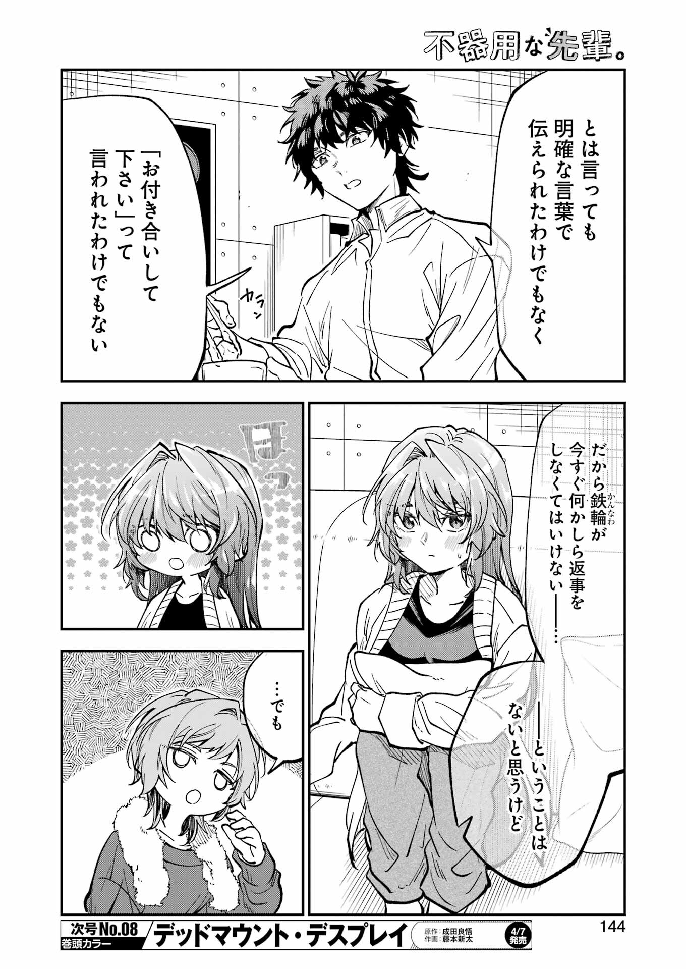 不器用な先輩。 第43話 - Page 14