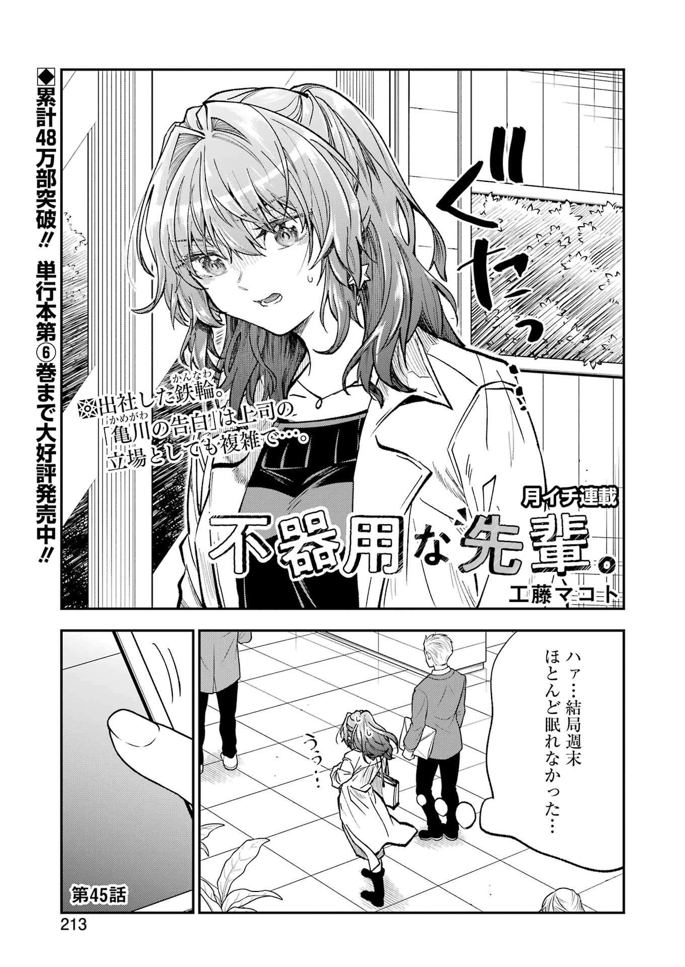 不器用な先輩。 第45話 - Page 1