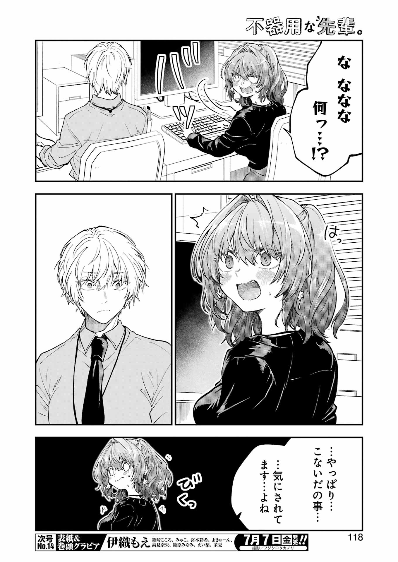 不器用な先輩。 第46話 - Page 4