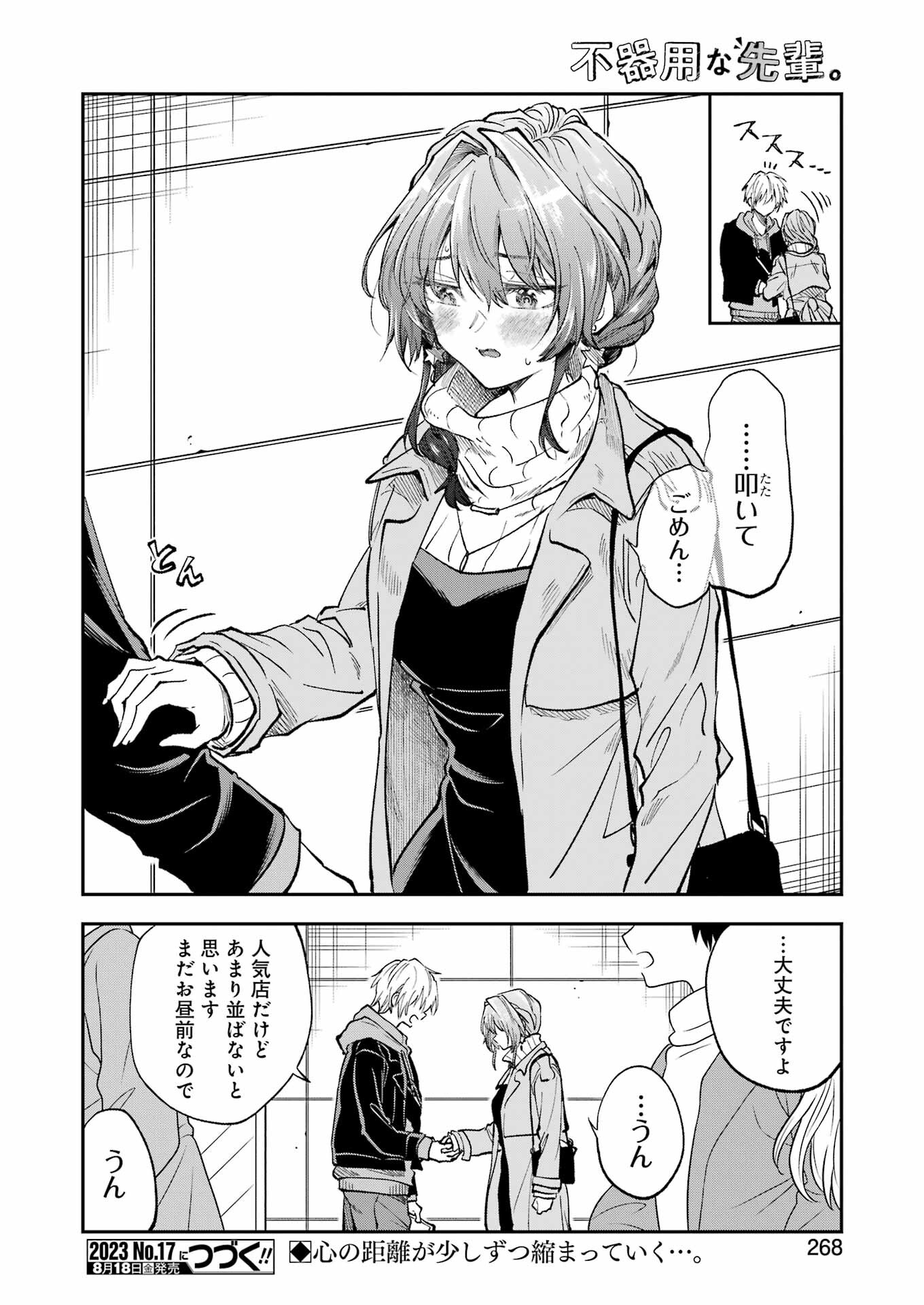 不器用な先輩。 第47話 - Page 16