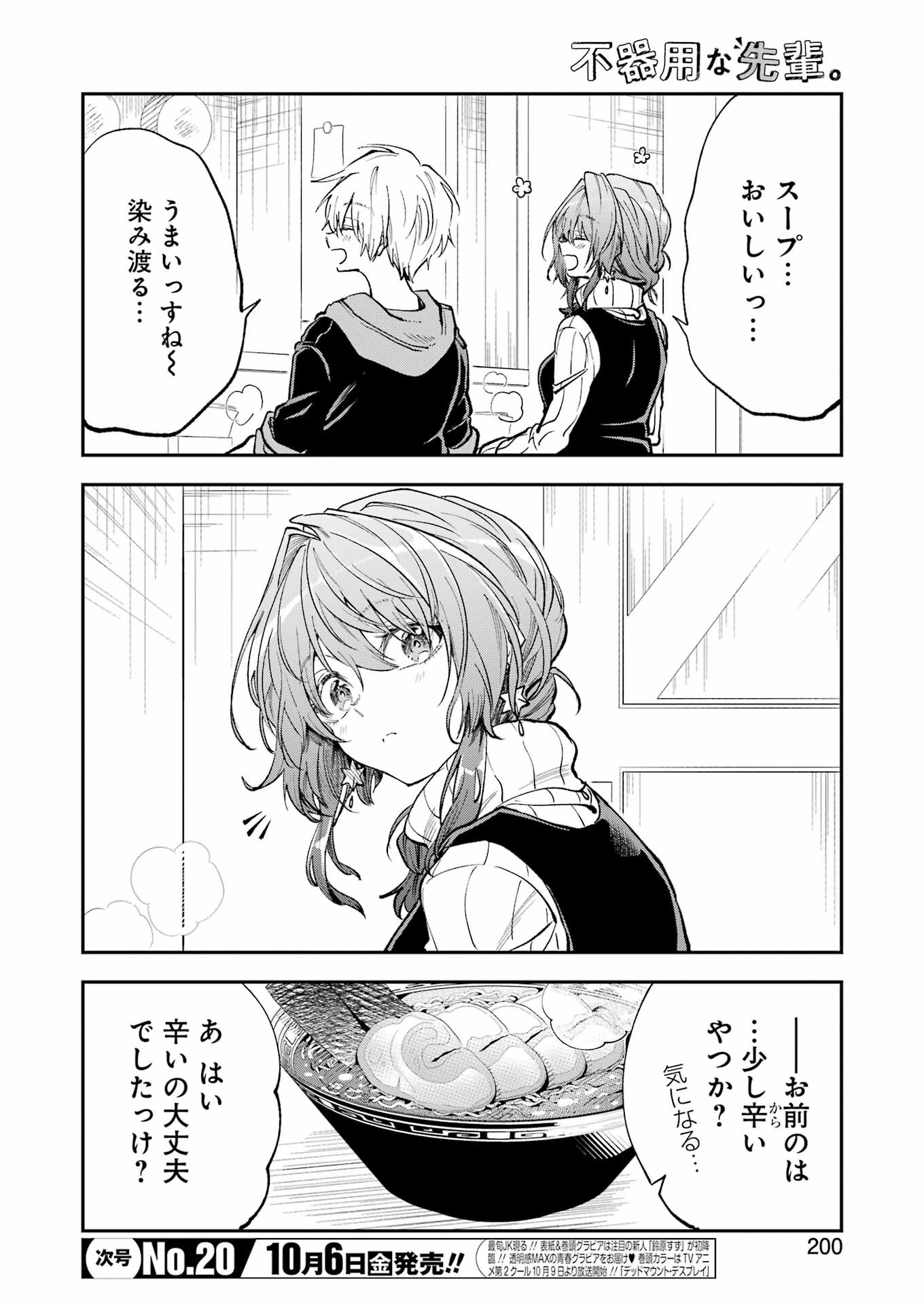 不器用な先輩。 第49話 - Page 2