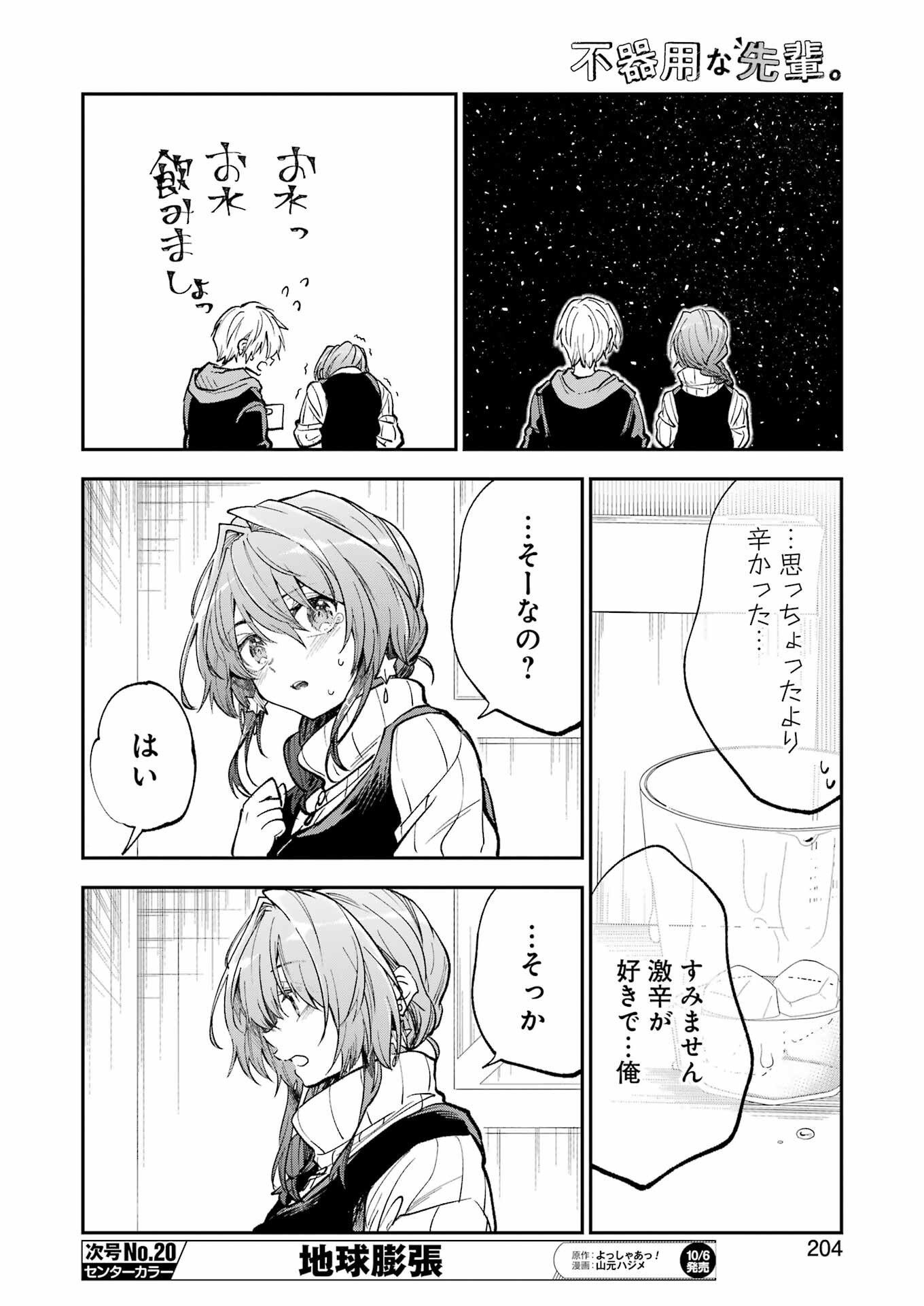 不器用な先輩。 第49話 - Page 6