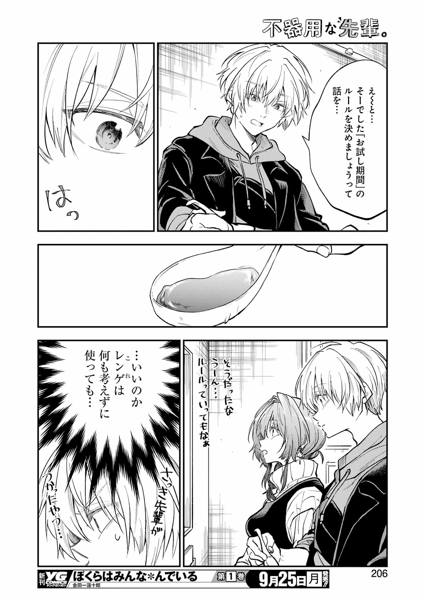 不器用な先輩。 第49話 - Page 8