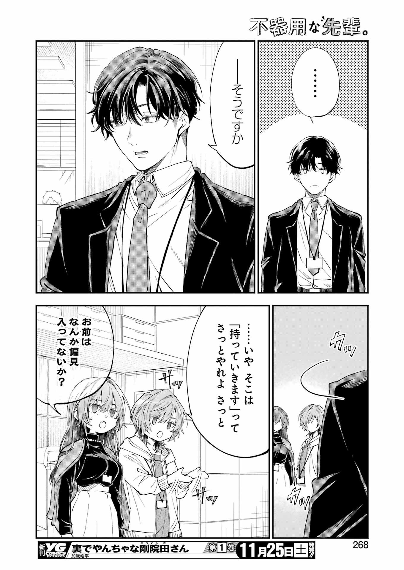 不器用な先輩。 第51話 - Page 8