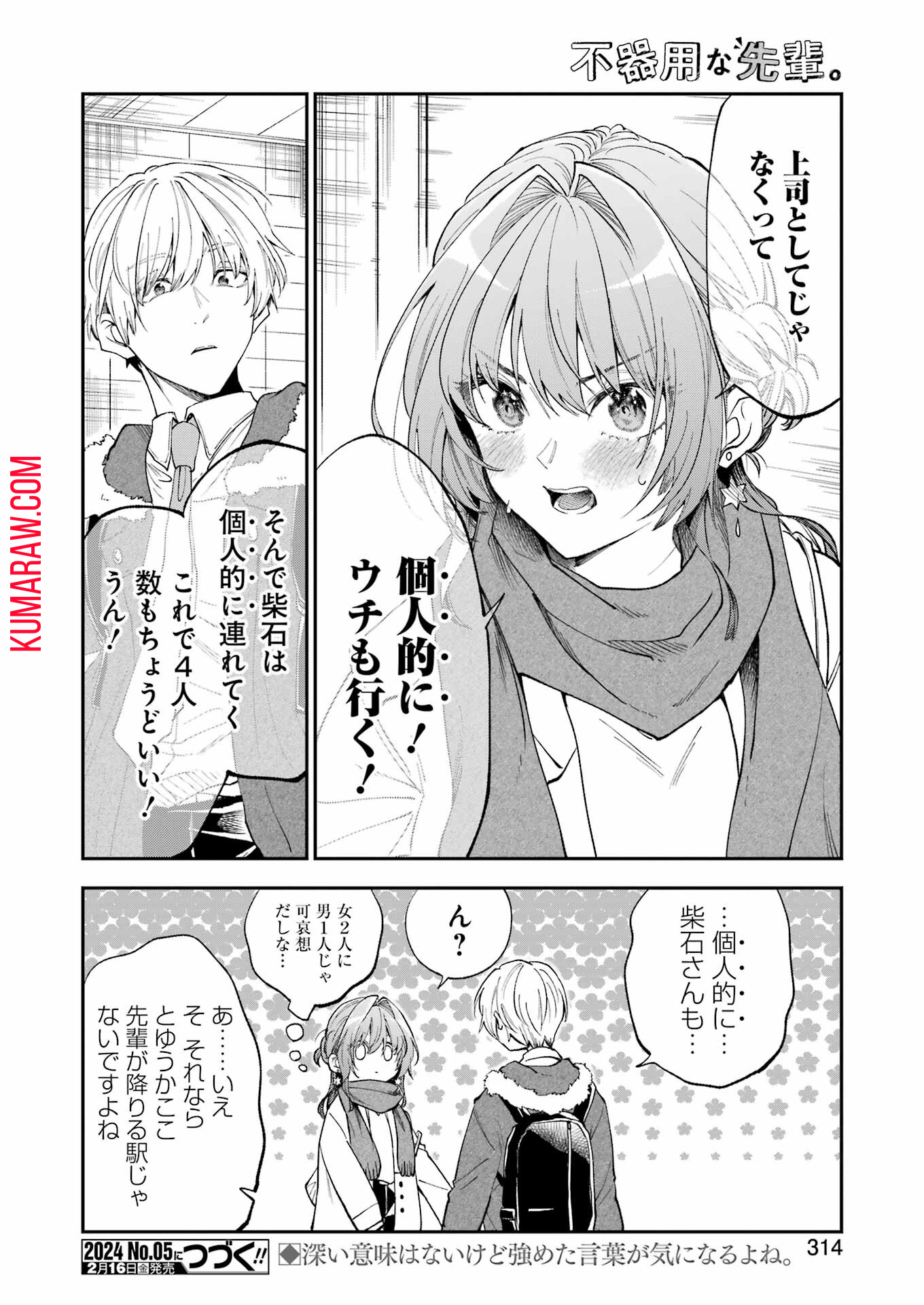 不器用な先輩。 第53話 - Page 16