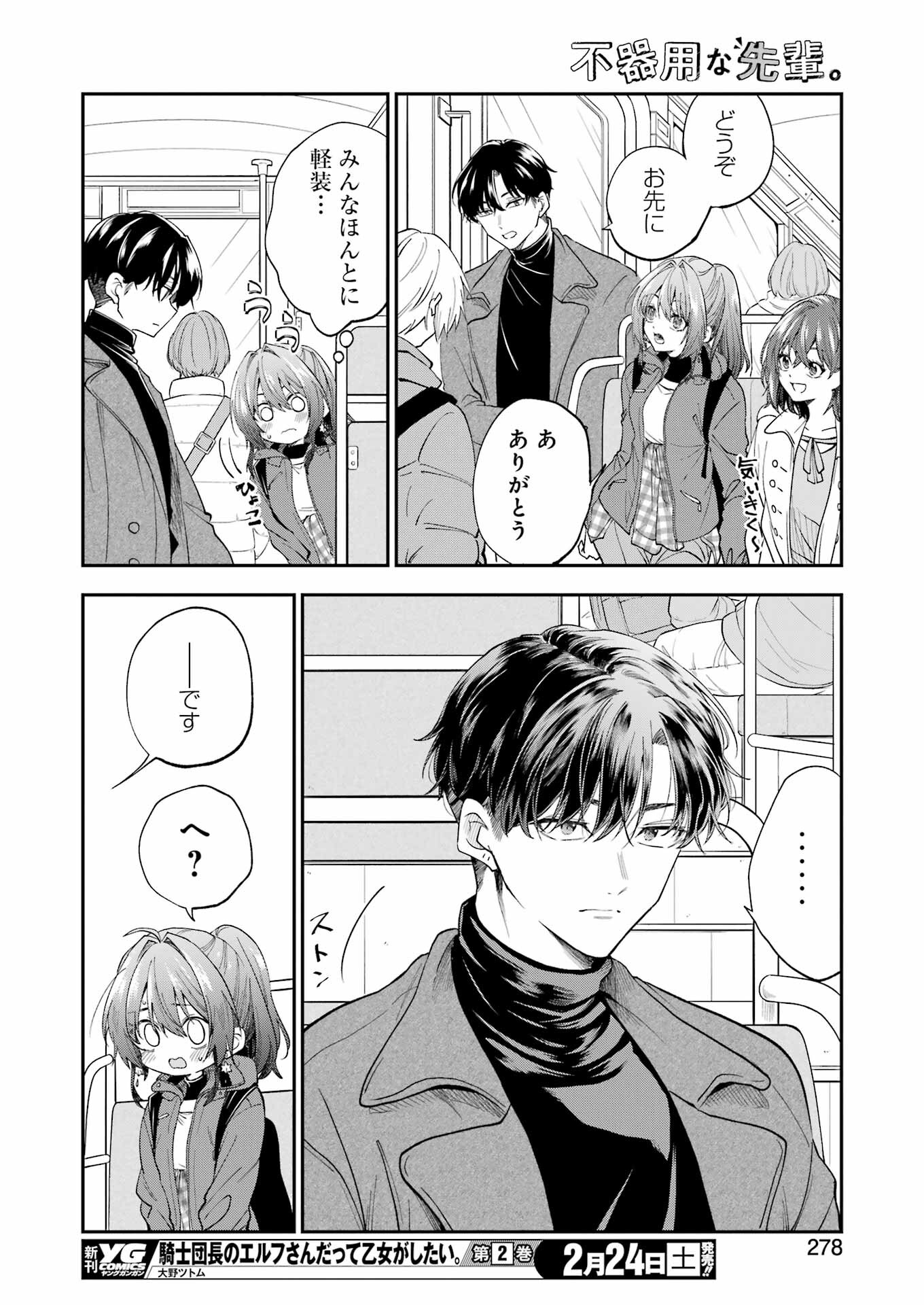 不器用な先輩。 第54話 - Page 12