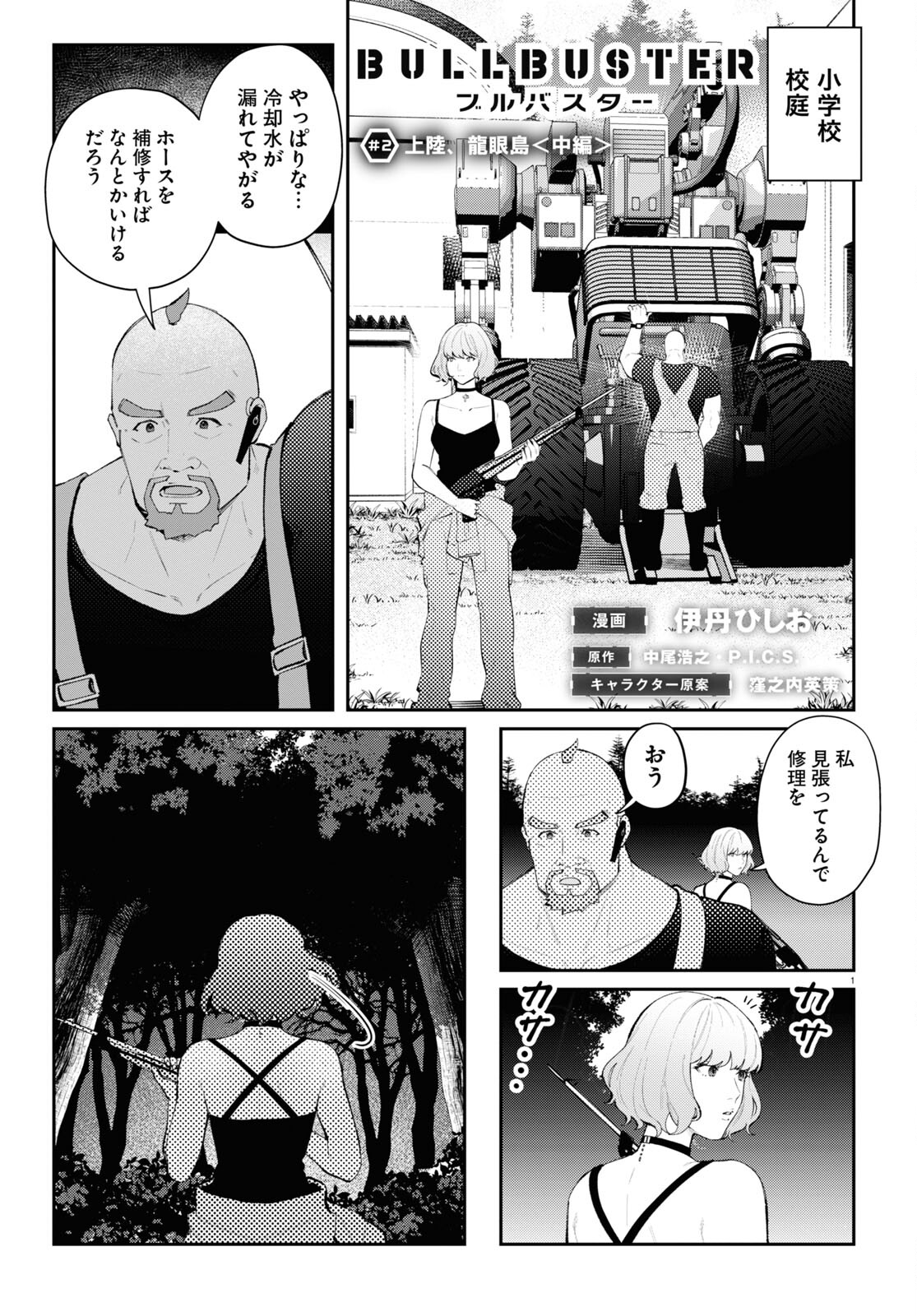 ブルバスター 第2.2話 - Page 1