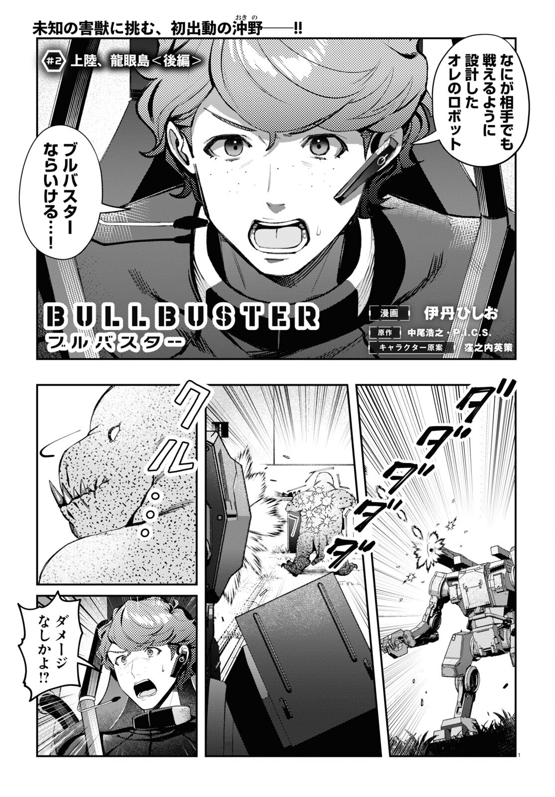 ブルバスター 第2.3話 - Page 1