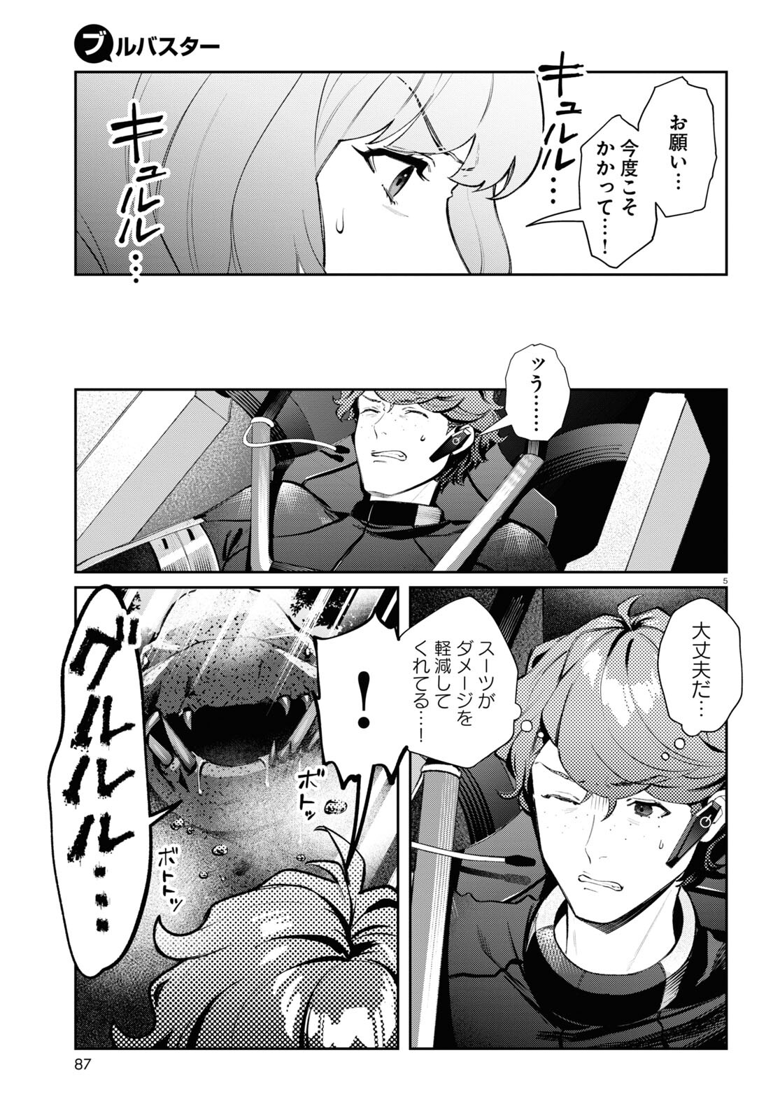 ブルバスター 第2.3話 - Page 5