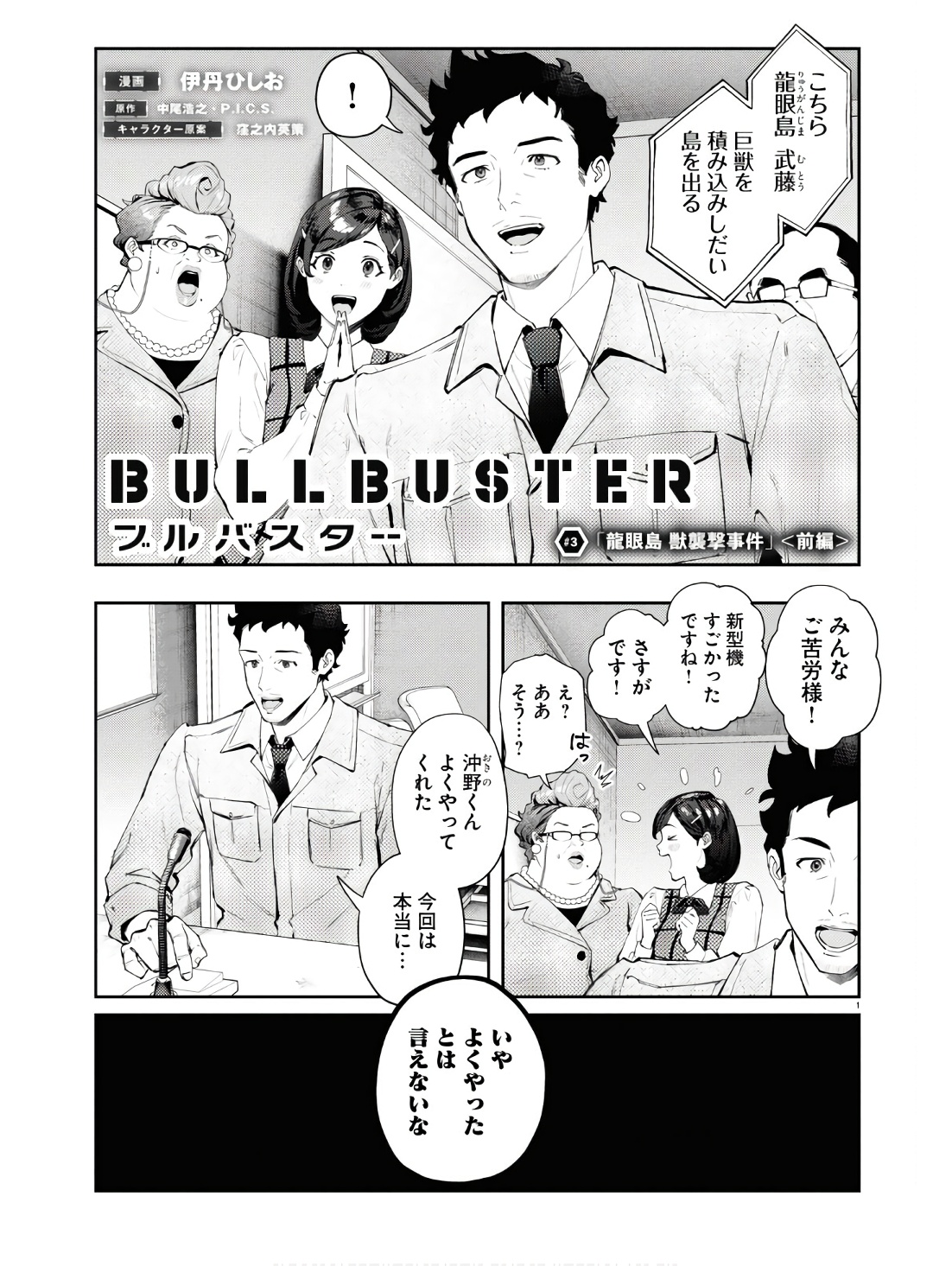 ブルバスター 第3.1話 - Page 1