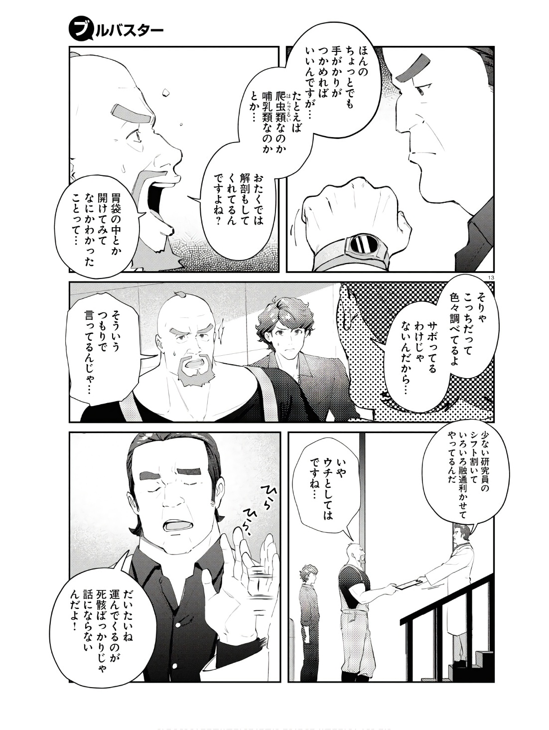 ブルバスター 第3.1話 - Page 13