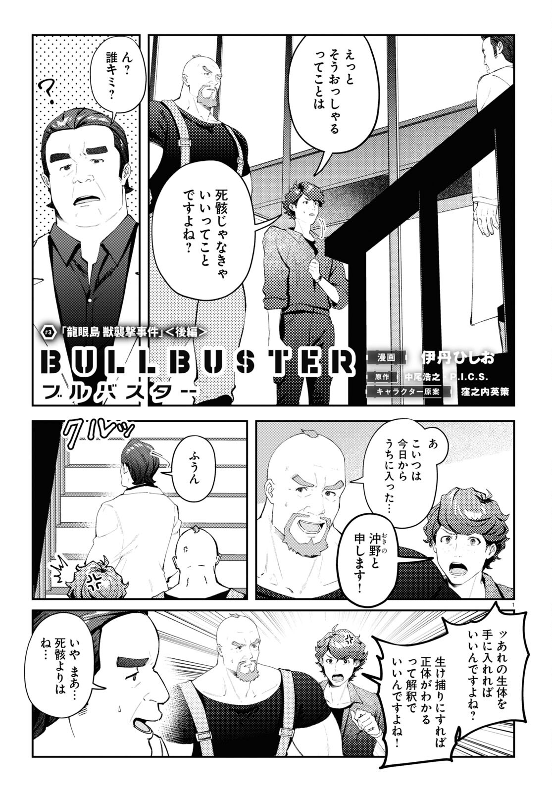 ブルバスター 第3.2話 - Page 1