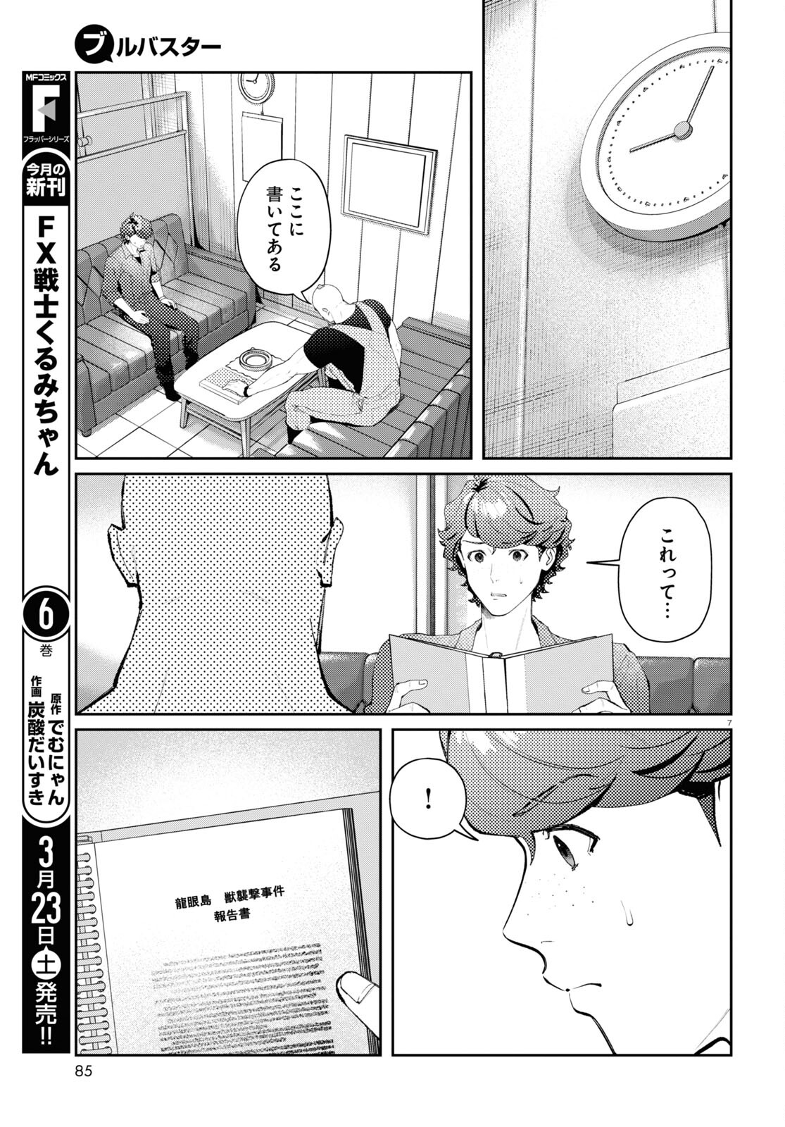 ブルバスター 第3.2話 - Page 7