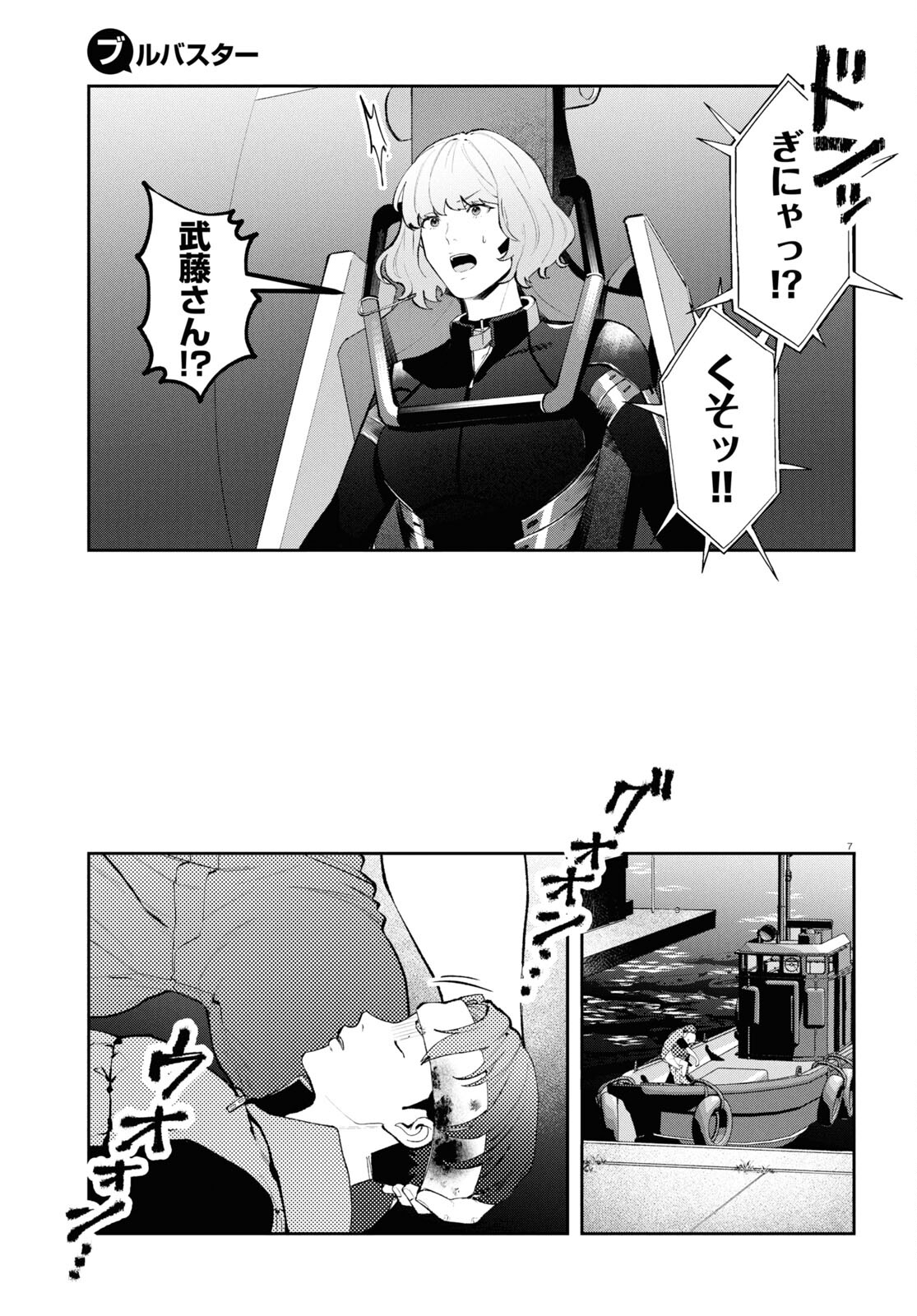 ブルバスター 第4.2話 - Page 7