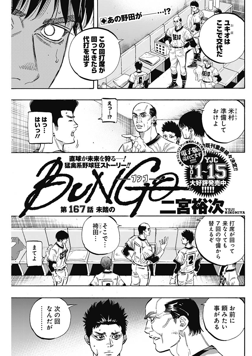 BUNGO-ブンゴ- 第167話 - Page 1