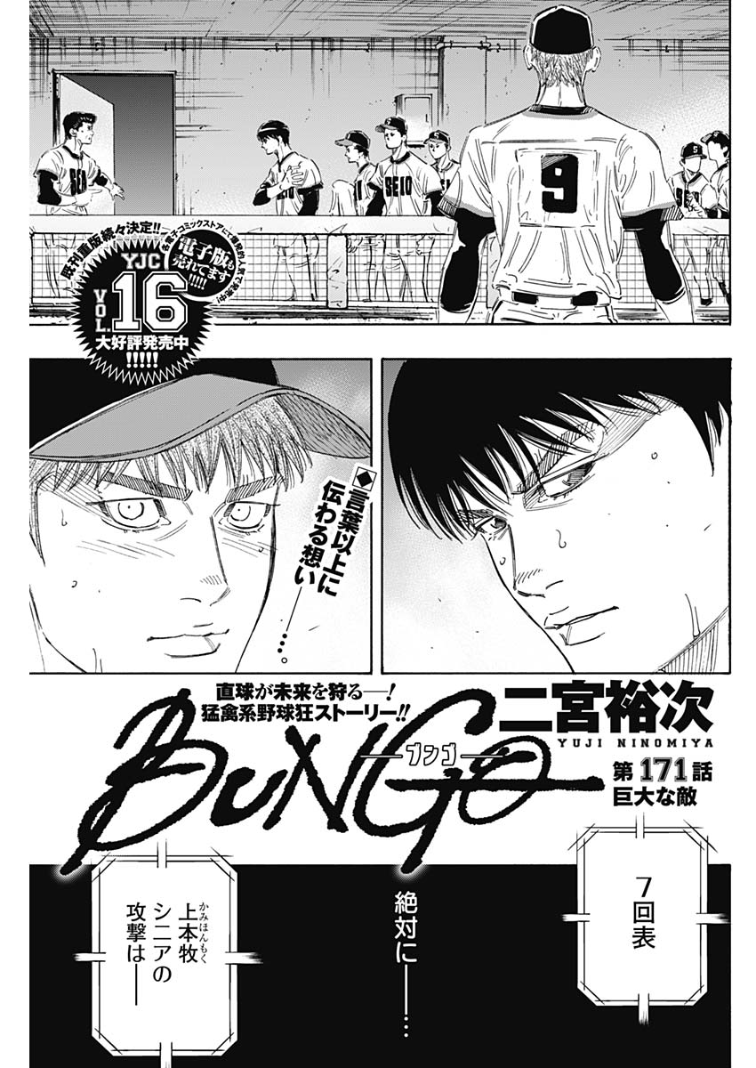 BUNGO-ブンゴ- 第171話 - Page 1