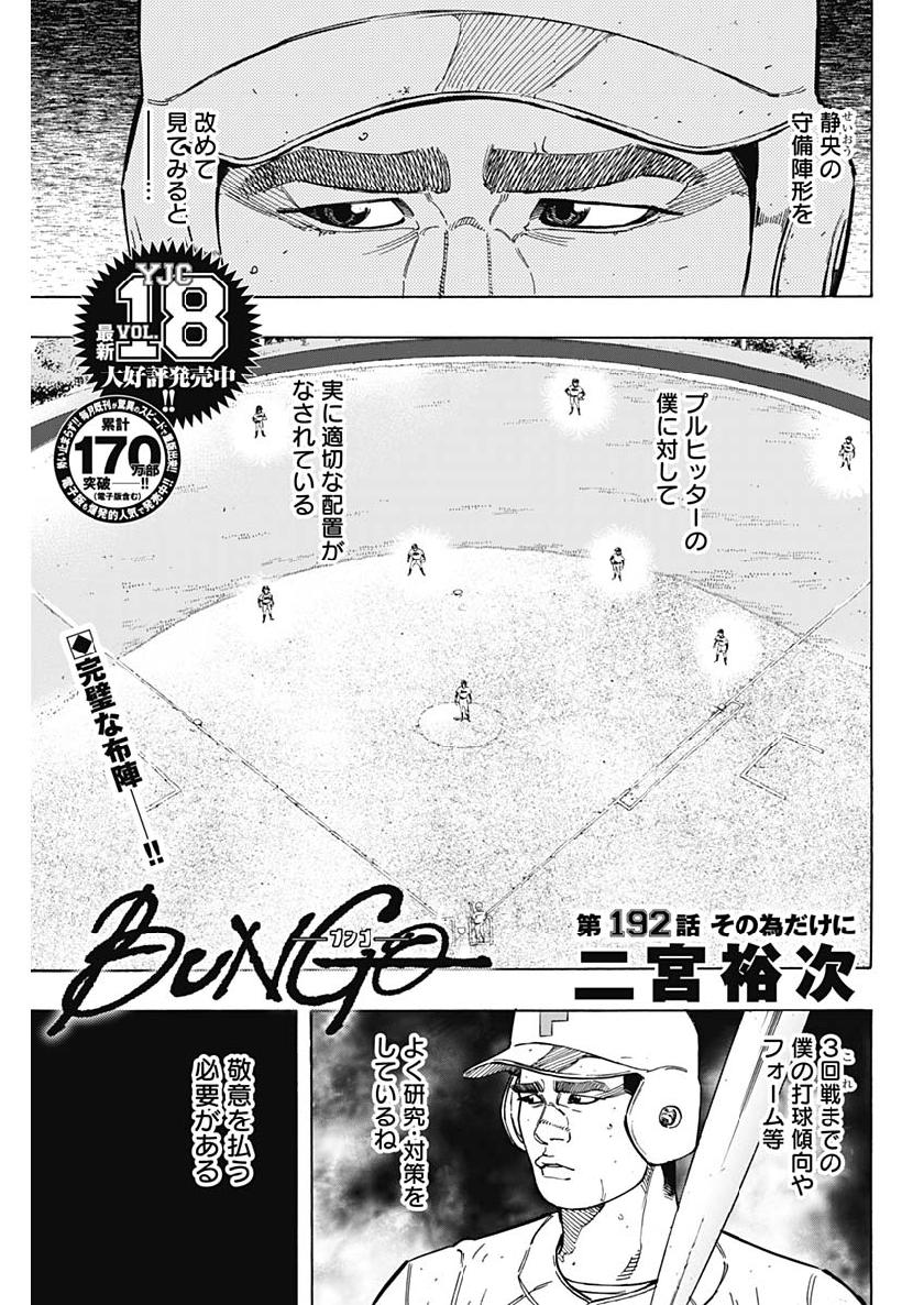 BUNGO-ブンゴ- 第192話 - Page 1