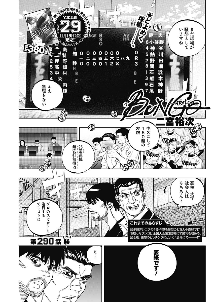 BUNGO-ブンゴ- 第290話 - Page 1