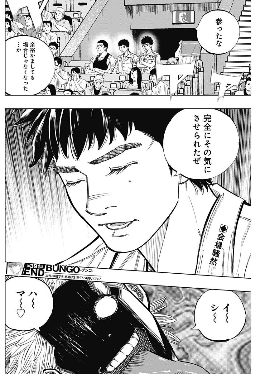 BUNGO-ブンゴ- 第391話 - Page 18