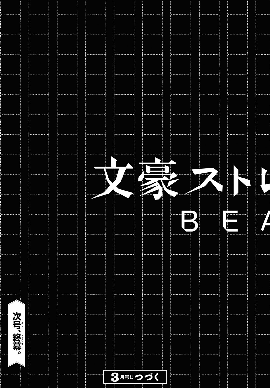 文豪ストレイドッグスBEAST 第21話 - Page 45