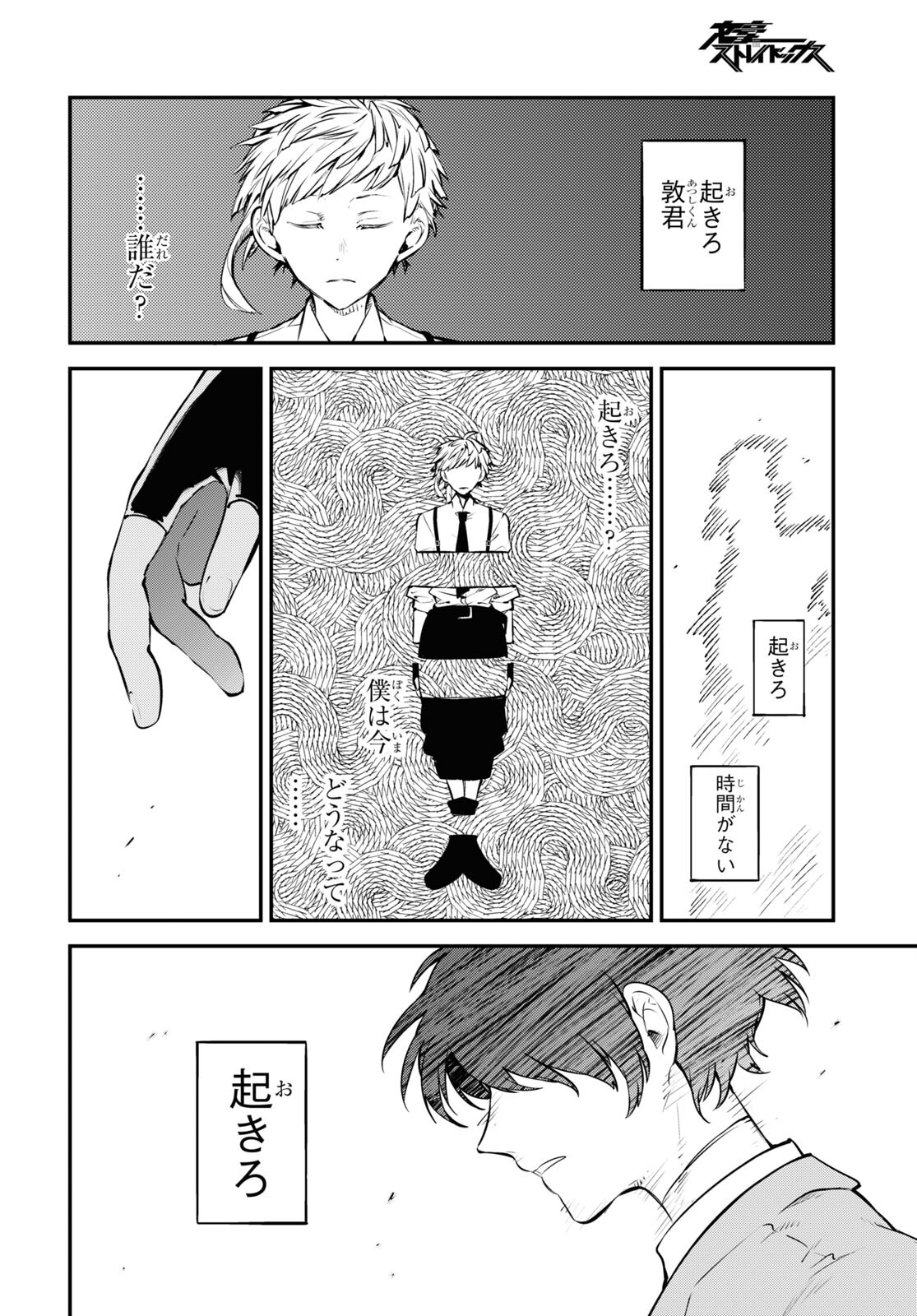 文豪ストレイドッグス 第102話 - Page 8