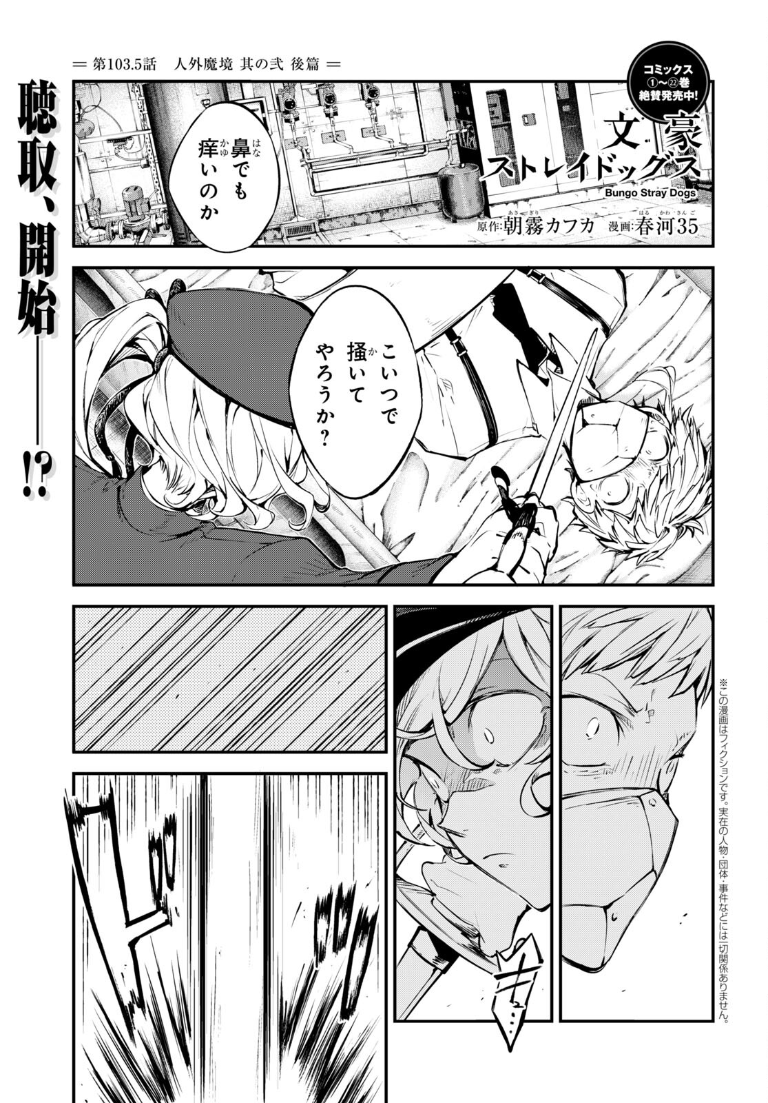 文豪ストレイドッグス 第103.5話 - Page 1