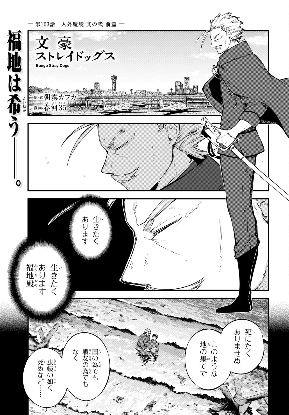 文豪ストレイドッグス 第103話 - Page 1