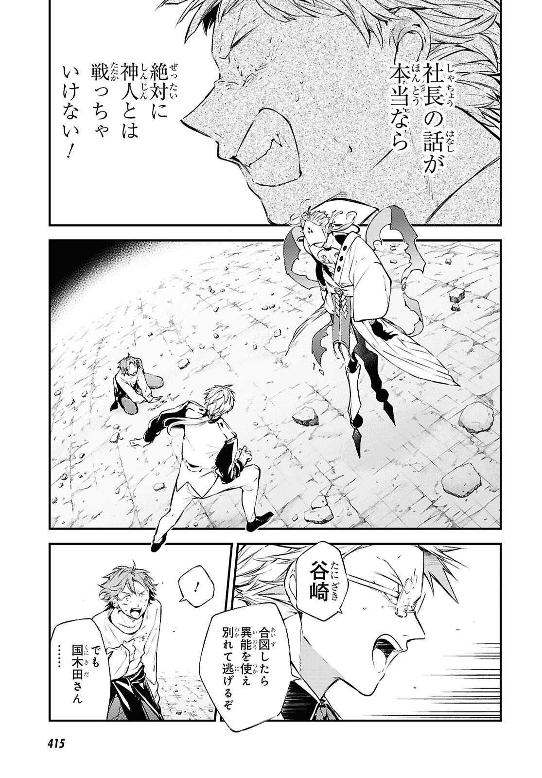 文豪ストレイドッグス 第117話 - Page 25