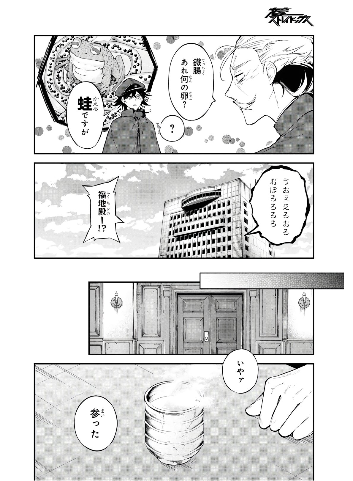 文豪ストレイドッグス 第81話 - Page 26