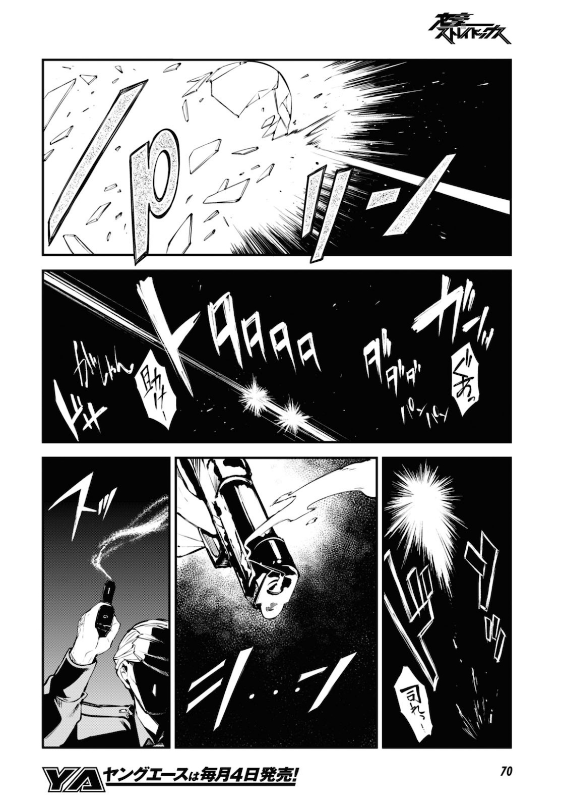 文豪ストレイドッグス 第90話 - Page 24