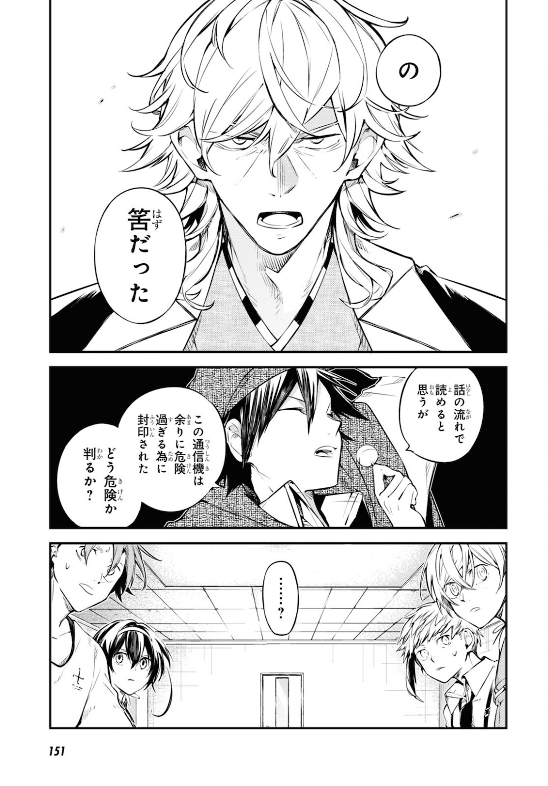 文豪ストレイドッグス 第91話 - Page 25