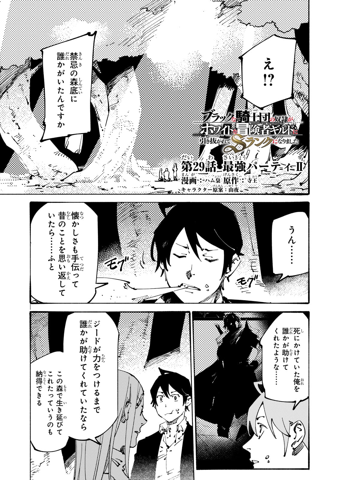 ブラックな騎士団の奴隷がホワイトな冒険者ギルドに引き抜かれてSランクになりました 第29話 - Page 1