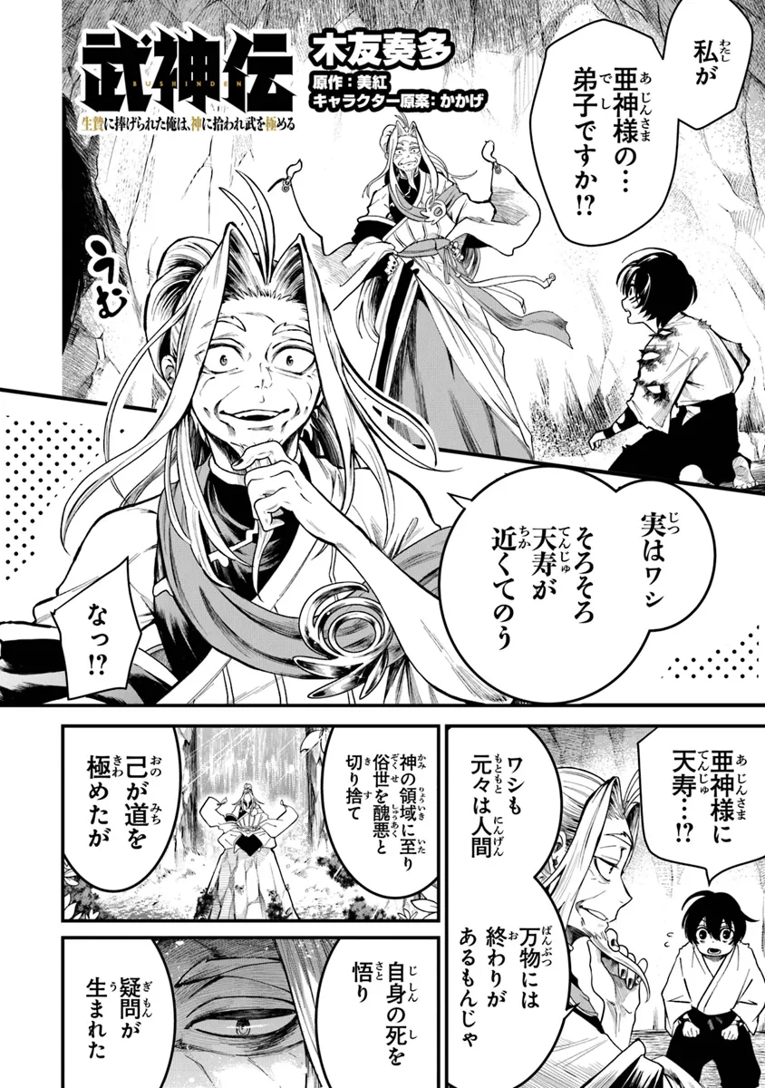 武神伝 生贄に捧げられた俺は、神に拾われ武を極める 第2.2話 - Page 1