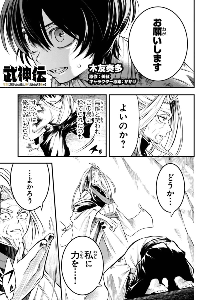 武神伝 生贄に捧げられた俺は、神に拾われ武を極める 第2.3話 - Page 1