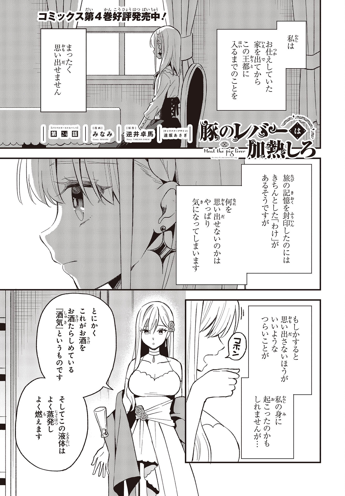 豚のレバーは加熱しろ 第24話 - Page 1