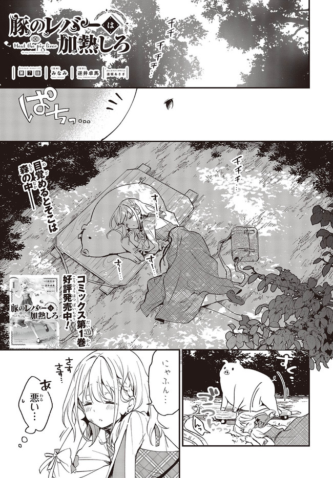 豚のレバーは加熱しろ 第7.1話 - Page 1