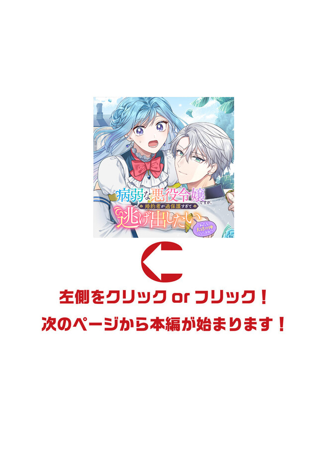 病弱な悪役令嬢ですが、婚約者が過保護すぎて逃げ出したい(私たち犬猿の仲でしたよね!?) 第2.2話 - Page 1