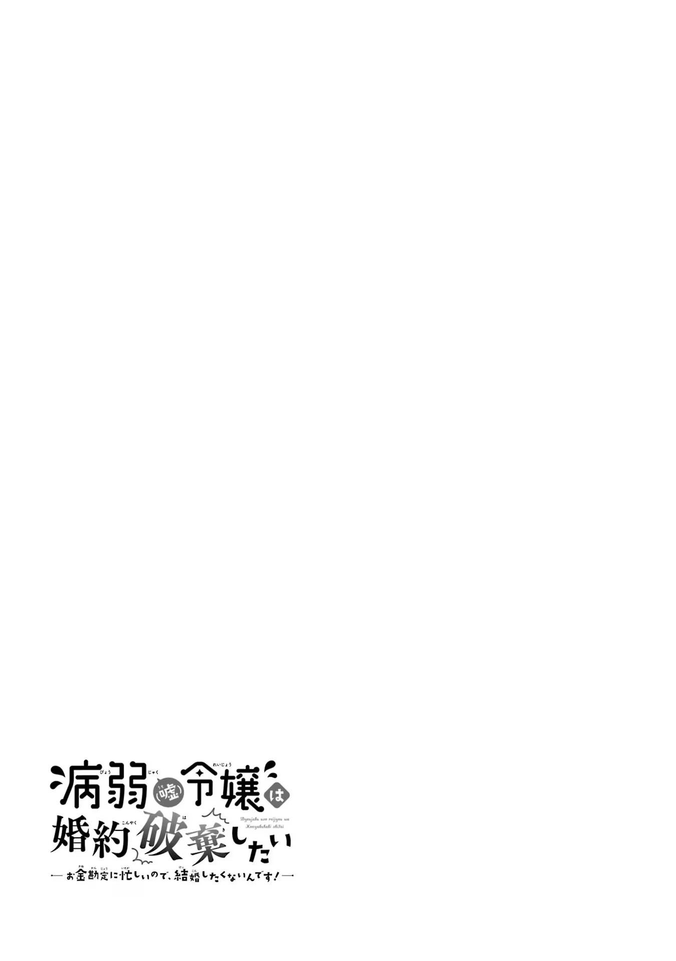 病弱(嘘)令嬢は婚約破棄したい 病弱(嘘)令嬢は婚約破棄したい～お金勘定に忙しいので、結婚したくないんです！～ 第1話 - Page 33