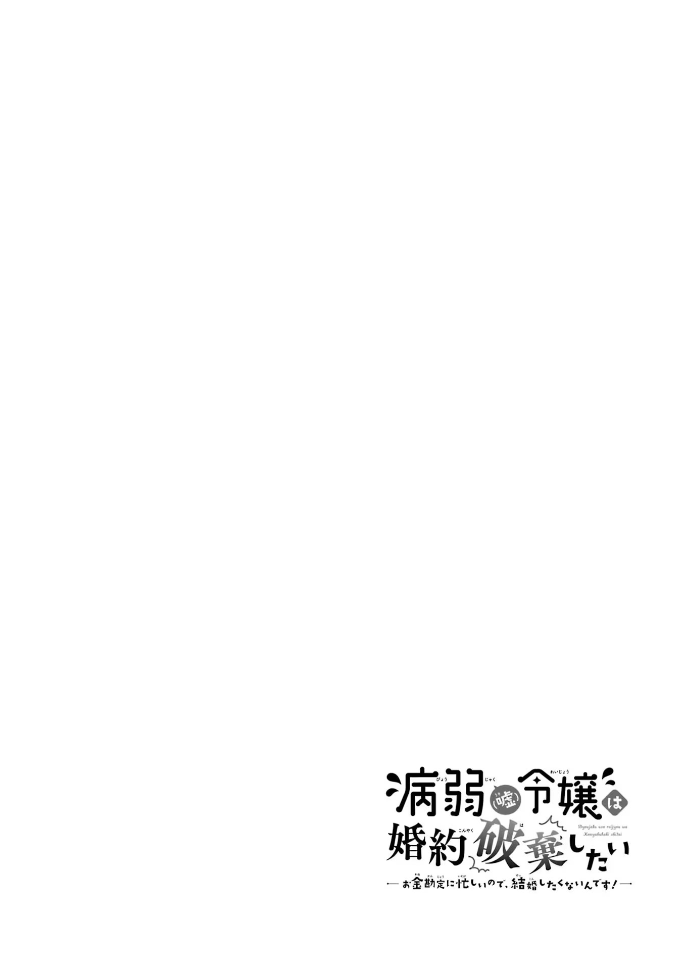 病弱(嘘)令嬢は婚約破棄したい 病弱(嘘)令嬢は婚約破棄したい～お金勘定に忙しいので、結婚したくないんです！～ 第3話 - Page 32