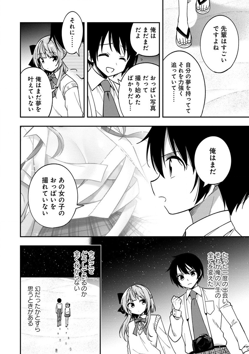 カメラ先輩と世話焼き上手な後輩ちゃん 第12.1話 - Page 14