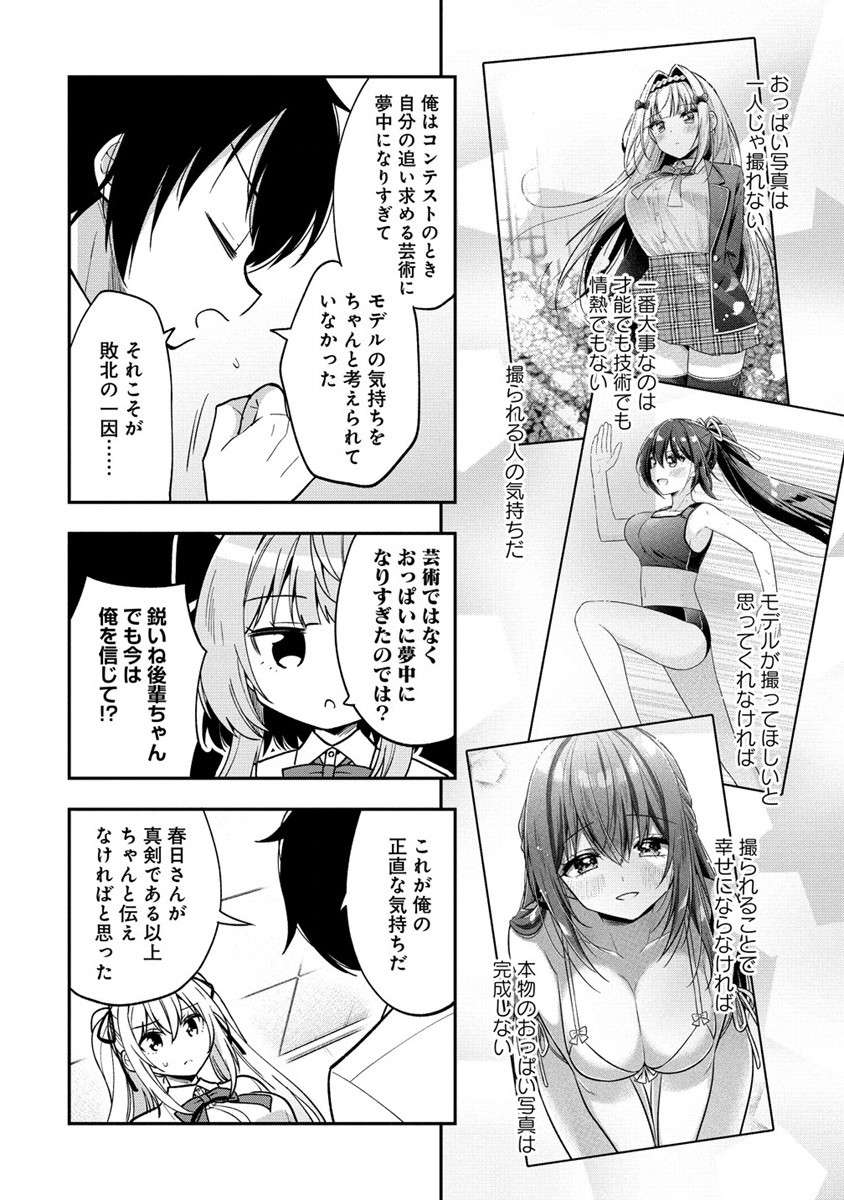 カメラ先輩と世話焼き上手な後輩ちゃん 第14.1話 - Page 4