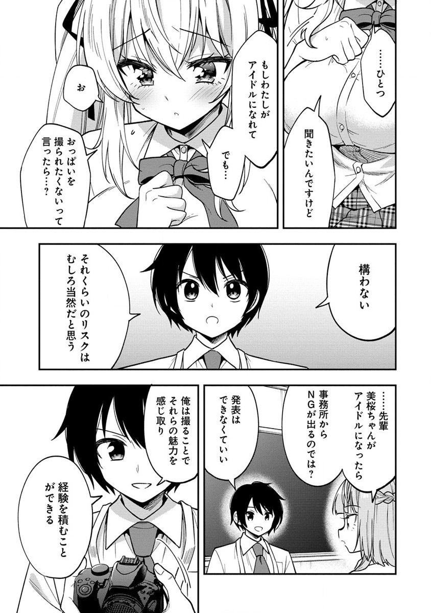 カメラ先輩と世話焼き上手な後輩ちゃん 第14.1話 - Page 5