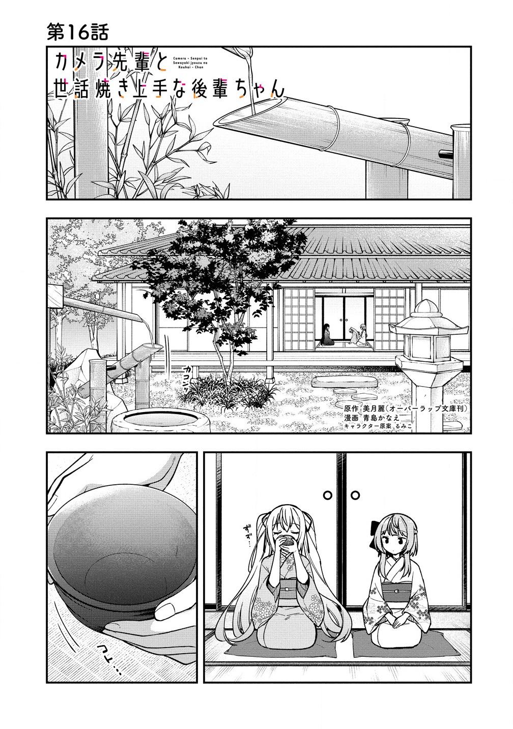 カメラ先輩と世話焼き上手な後輩ちゃん 第16.1話 - Page 1