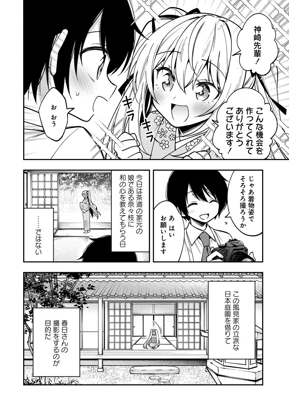 カメラ先輩と世話焼き上手な後輩ちゃん 第16.1話 - Page 4