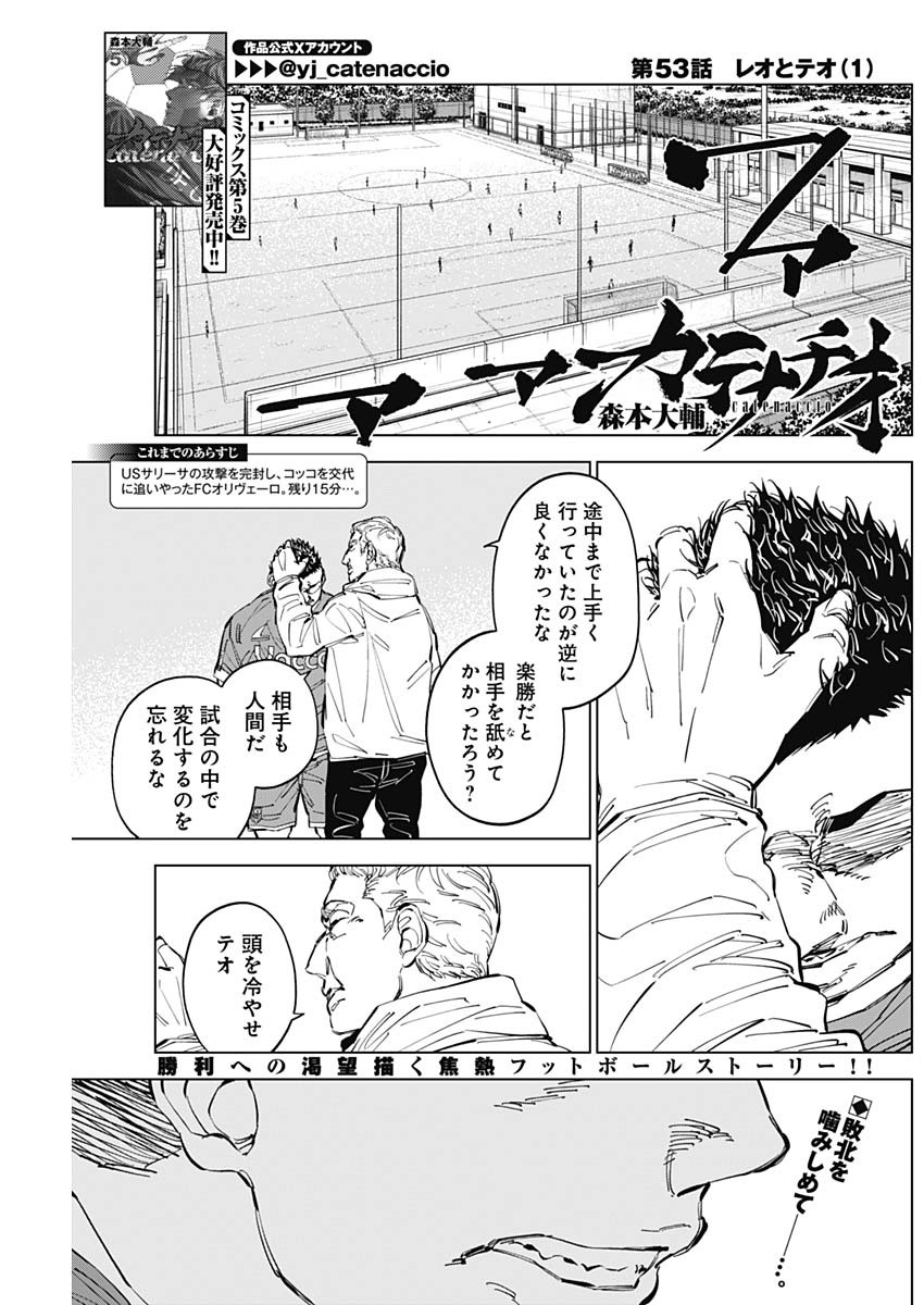 カテナチオ 第53話 - Page 1