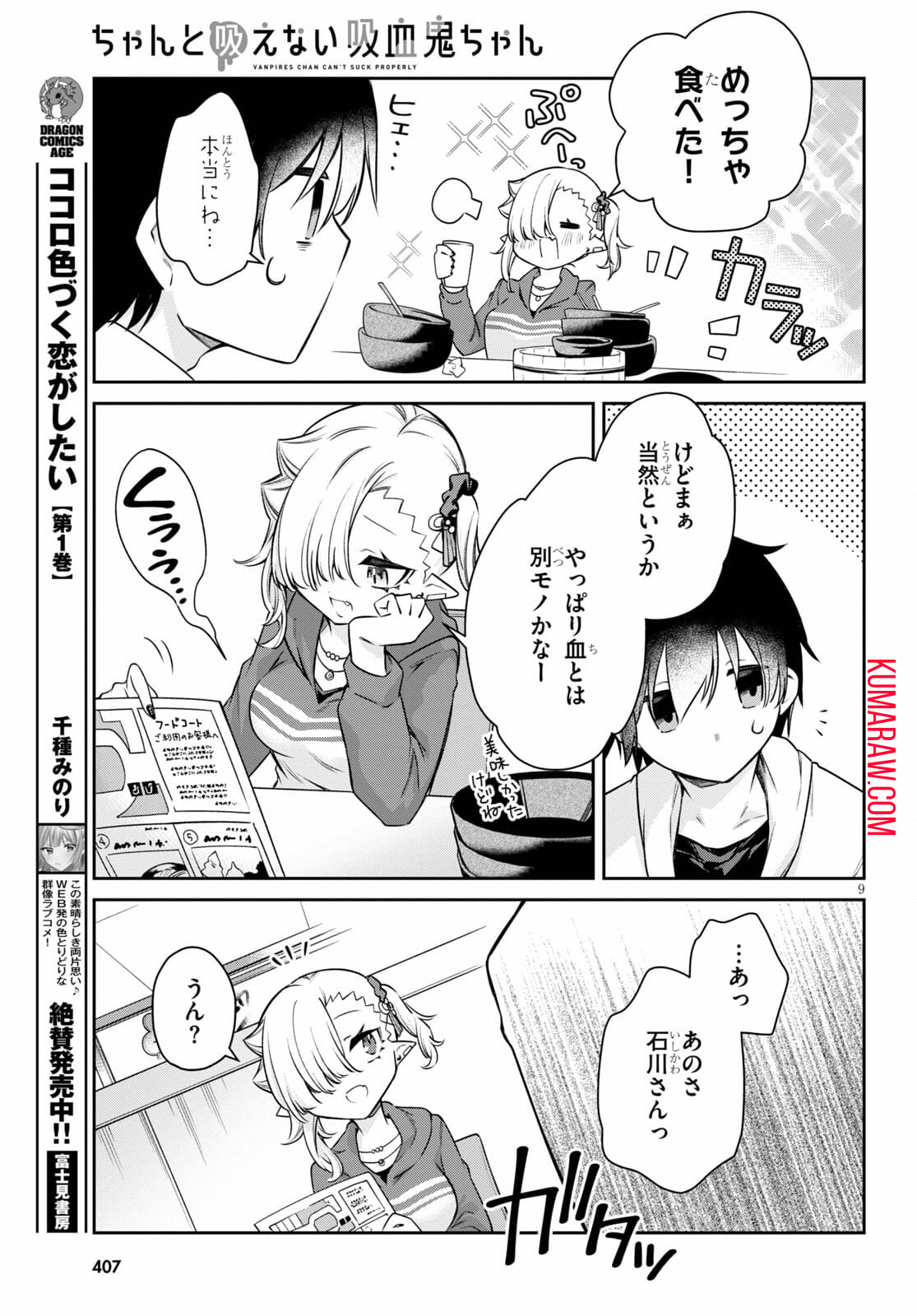 ちゃんと吸えない吸血鬼ちゃん 第10話 - Page 9