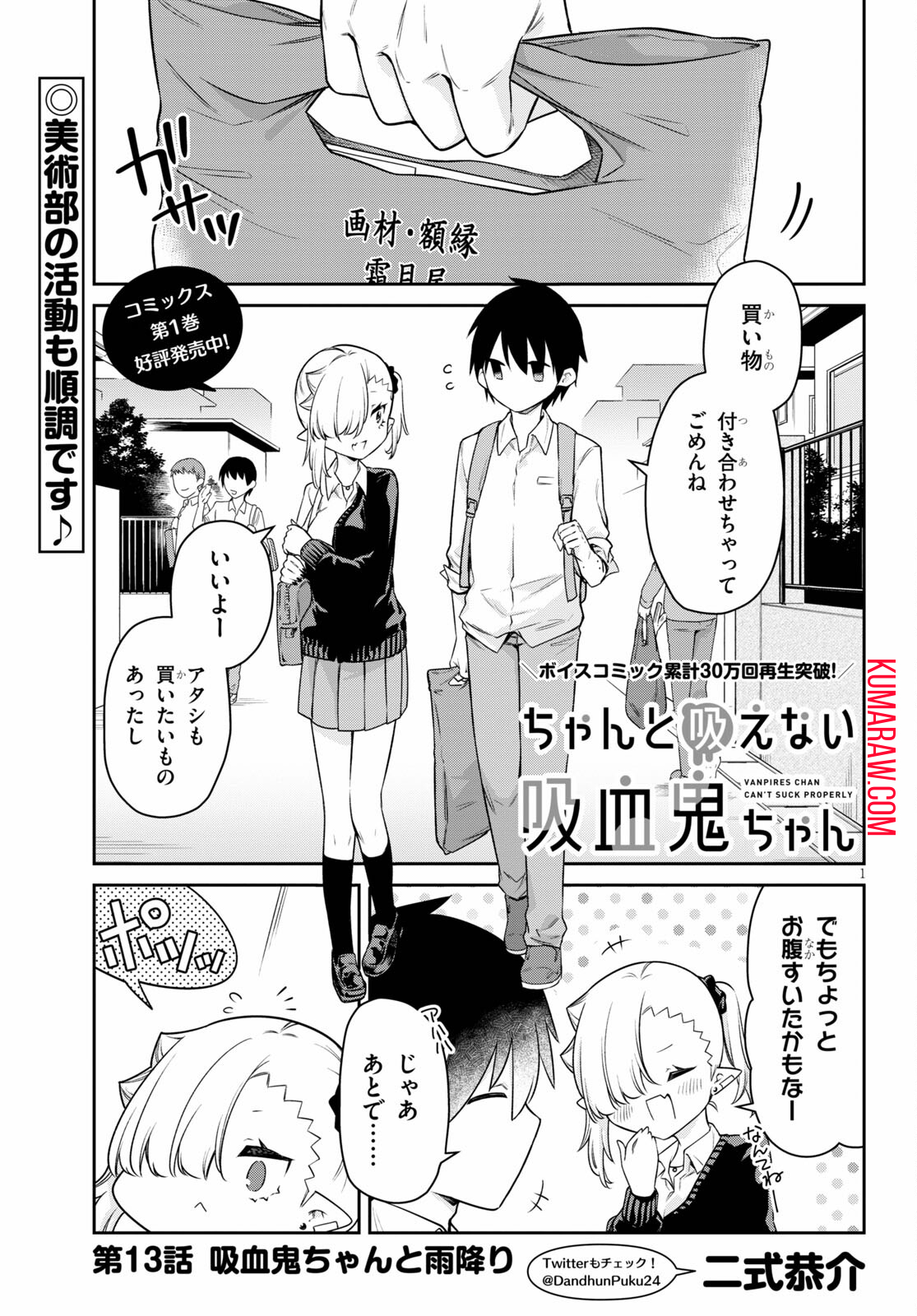 ちゃんと吸えない吸血鬼ちゃん 第13話 - Page 1